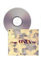 [CD] Chorus ONTA 7　合唱パート練習