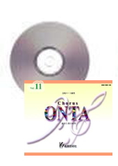 CD] Chorus ONTA 11 合唱パート練習 | 合唱楽譜のパナムジカ