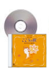[CD]女声・同声合唱曲集 童謡・唱歌「こころの歌」
