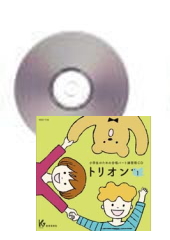 [CD]小学生のための合唱パート練習用CD「トリオン1」
