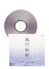 [CD]風の軌跡 黒澤吉徳混声合唱作品集