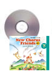 [CD]New Chorus Friends[6訂版]　下巻