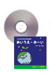 [CD]こどものための合唱曲集「あいうえ・おーい」