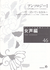 オリジナル合唱ピース女声編 46 (アンソロジーI −女声合唱とピアノのための−　〜序・泣いているきみ〜)