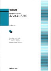 男声合唱とピアノのための「あらゆる日も夜も」