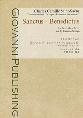 Sanctus Benedictus 聖なるかな ほむべきかな 感謝の賛歌 動物の謝肉祭 白鳥 による Saint Saens Camille 合唱楽譜のパナムジカ