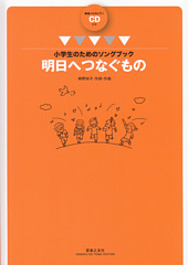 小学生のためのソングブック「明日へつなぐもの」(CD付)