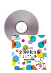 [CD]第84回(平成29年度)NHK全国学校音楽コンクール課題曲