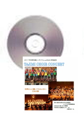 [CD]第43回 多治見少年少女合唱団とシニアコア定期演奏会〜世界の人に聞いてもらいたい日本の歌 - TAJIMI CHOIR CONCERT -