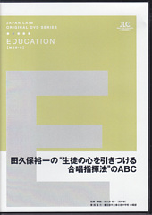 [DVD]田久保裕一の“生徒の心を引きつける合唱指揮法”のABC