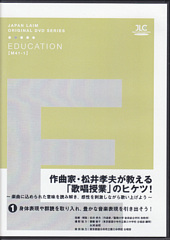 [DVD]作曲家･松井孝夫が教える「歌唱授業」のヒケツ!�　身体表現や郡読を取り入れ、豊かな音楽表現を引き出そう！