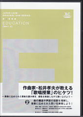 [DVD]作曲家･松井孝夫が教える「歌唱授業」のヒケツ!�　曲の構造や声部の役割を理解し、音楽に込められた思いを表現しよう！