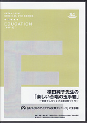 [DVD]横田純子先生の「楽しい合唱の玉手箱」�　「曲づくりのアイデア＆発声クリニック」の玉手箱