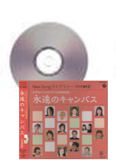 [CD]小学生のためのクラス合唱新曲集 「永遠のキャンバス」 [New Song ライブラリー 同声編�]
