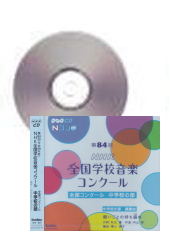 [CD]第84回(平成29年度) NHK全国学校音楽コンクール 中学校の部