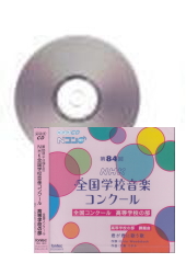 [CD]第84回(平成29年度) NHK全国学校音楽コンクール 高等学校の部
