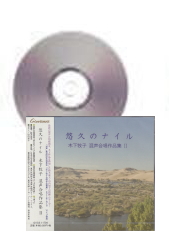 [CD]悠久のナイル　木下牧子混声合唱作品集II
