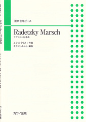 混声合唱ピース「Radetzky Marsch (ラデツキー行進曲)」