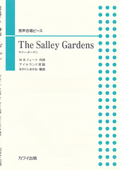 男声合唱ピース「The Salley Gardens (サリー・ガーデン)」