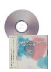 [CD]ヴォーカルアンサンブル《EST》 第25回コンサート