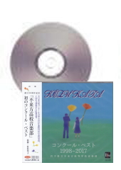 [CD]コンクール・ベスト1998-2017　岩手県立不来方高等学校音楽部
