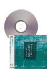 [CD]合唱音楽の夕べ vol.6 佐々木幹郎と西村朗の世界