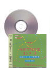 [CD]第85回(平成30年度) NHK全国学校音楽コンクール 中学校の部