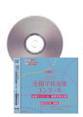 [CD]第85回(平成30年度) NHK全国学校音楽コンクール 高等学校の部