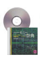 [CD]ハーモニーの祭典2018　高等学校部門 Vol.2 Aグループ