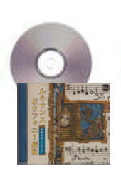 [CD]ルネサンス・ポリフォニー選集 出版記念コンサート