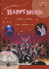 HAPPY MUSIC　弓削田健介「合唱作品集」×古川敏子「歌唱指導ヒント集」(CD付き)