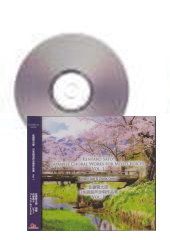 [CD]佐藤賢太郎 日本語混声合唱作品集 Vol.1