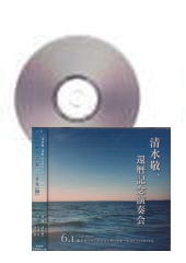 [CD]清水敬一 還暦記念演奏会
