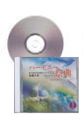 [CD]ハーモニーの祭典2019　高等学校部門 Vol.1 Aグループ