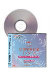 [CD]第86回(令和元年度) NHK全国学校音楽コンクール 高等学校の部