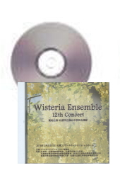 [CD]ウィスティリア アンサンブル 12th Concert