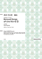混声合唱とピアノのための「Beloved Songs of the World (2)」