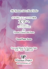 女声合唱とピアノのための組曲「文学へ」
