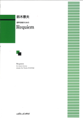 混声合唱のための「Requiem」