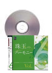 [CD]珠玉のハーモニー　Vol.6