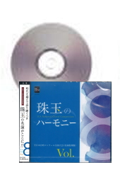 [CD]珠玉のハーモニー　Vol.8