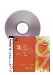 [CD]珠玉のハーモニー　Vol.9