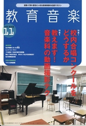 教育音楽 [中学・高校版] 2020.11月号