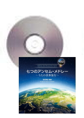 [CD]山田和樹アンセム・プロジェクト七つのアンセム・メドレー〜うたの世界旅行〜