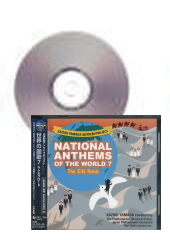 [CD]山田和樹アンセム・プロジェクト 世界の国歌7 シルクロード