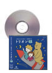 [CD]小学生のための合唱パート練習用CD「トリオン9」