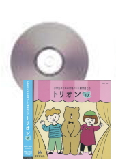 [CD]小学生のための合唱パート練習用CD「トリオン10」