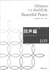 オリジナル合唱ピース同声編 109 (Orizuru / へいわのたね / Beautiful Peace）