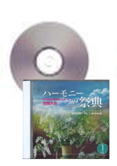 [CD]ハーモニーの祭典2021　中学校部門 Vol.1 混声合唱の部