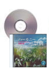 [CD]ハーモニーの祭典2021　中学校部門 Vol.2 混声合唱の部